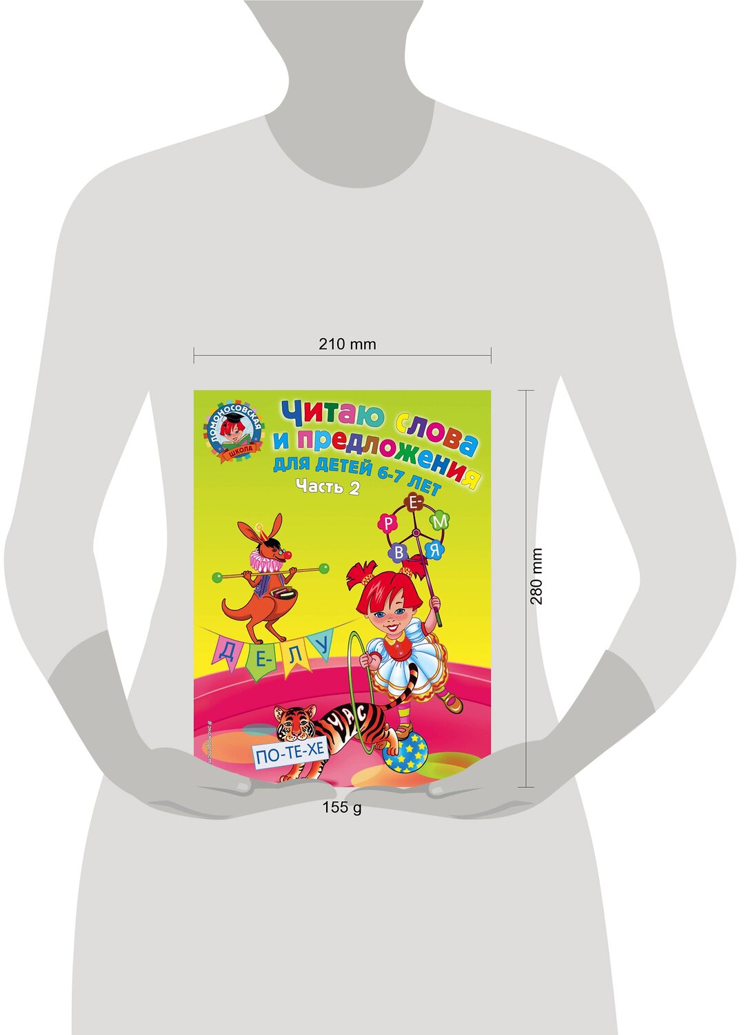 Эксмо Пятак С.В. "Читаю слова и предложения: для детей 6-7 лет. Ч. 2" 399036 978-5-699-35979-0
