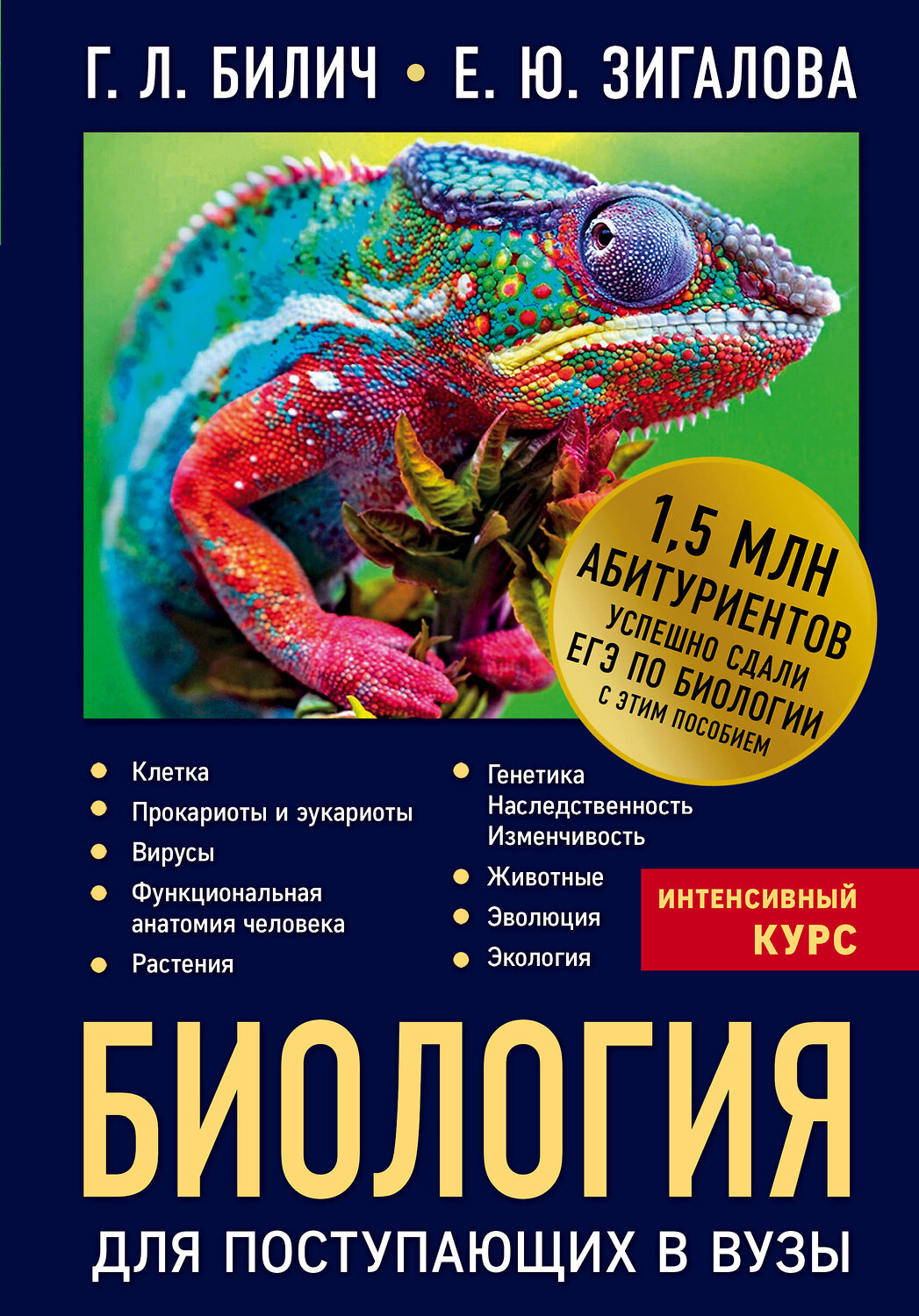 Эксмо Г.Л. Билич, Е.Ю. Зигалова "Биология для поступающих в вузы" 399080 978-5-699-98702-3