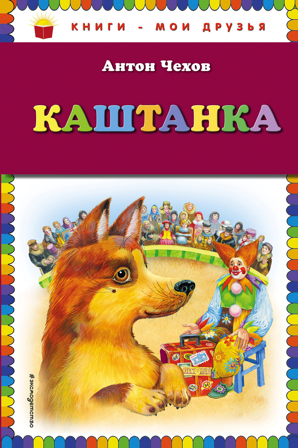 Эксмо Антон Чехов "Каштанка (ил. М. Белоусовой)" 399095 978-5-04-090179-1