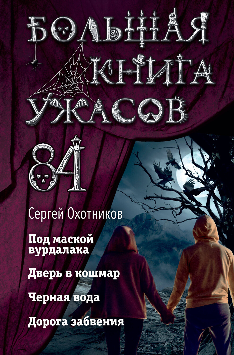 Эксмо Сергей Охотников "Большая книга ужасов 84. Дорога забвения" 399108 978-5-04-091904-8