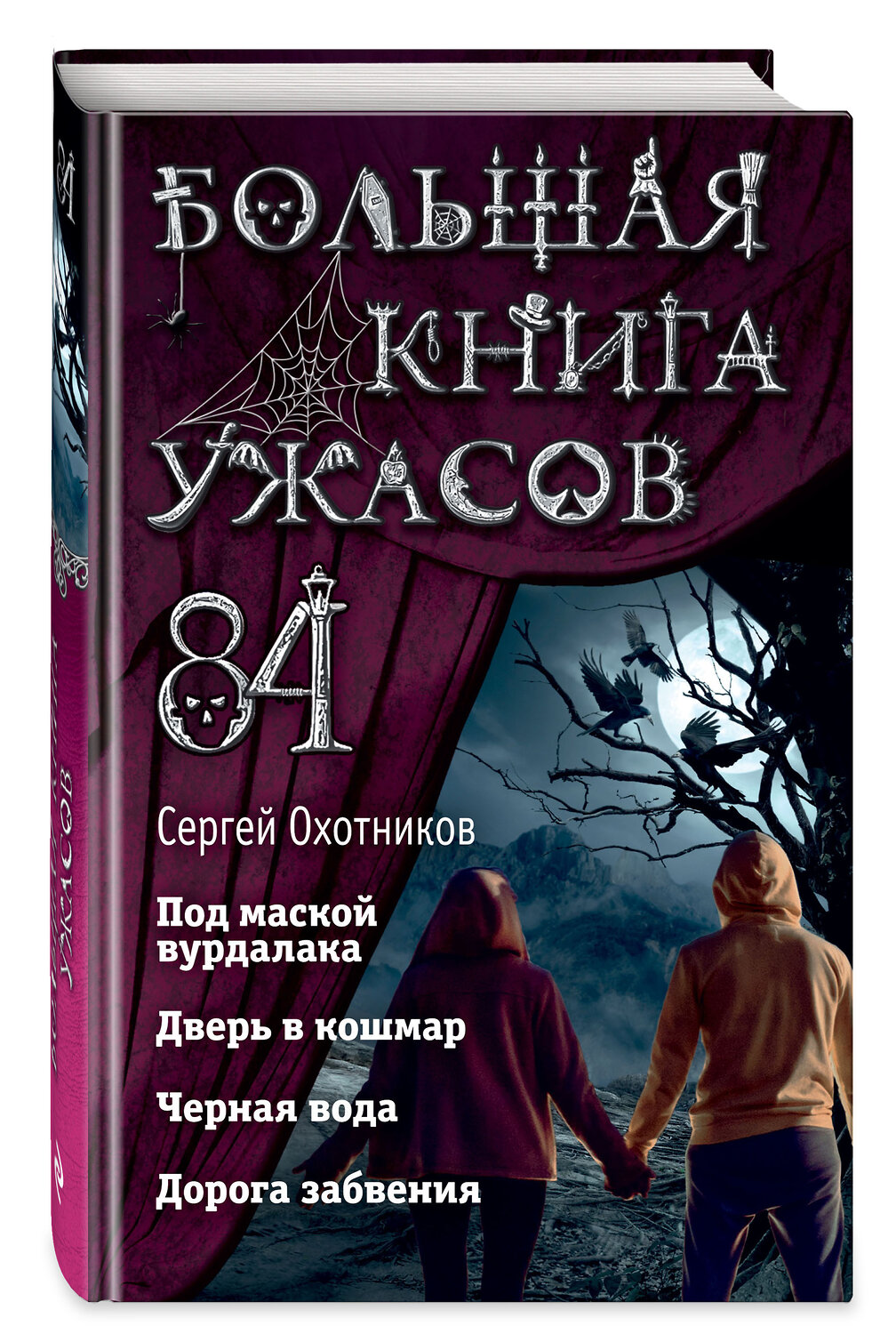 Эксмо Сергей Охотников "Большая книга ужасов 84. Дорога забвения" 399108 978-5-04-091904-8