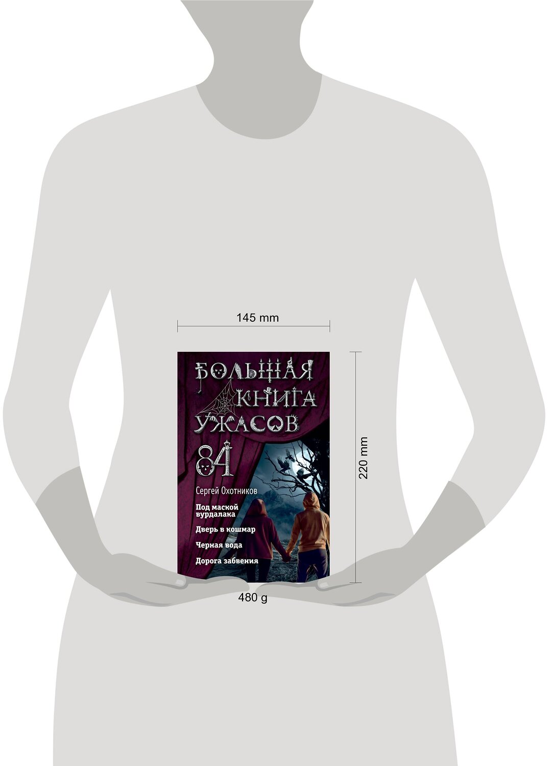 Эксмо Сергей Охотников "Большая книга ужасов 84. Дорога забвения" 399108 978-5-04-091904-8