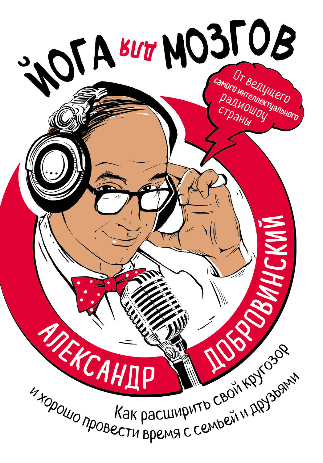 Эксмо Александр Добровинский "Йога для мозгов. Как расширить свой кругозор и хорошо провести время с семьей и друзьями" 399141 978-5-04-096193-1
