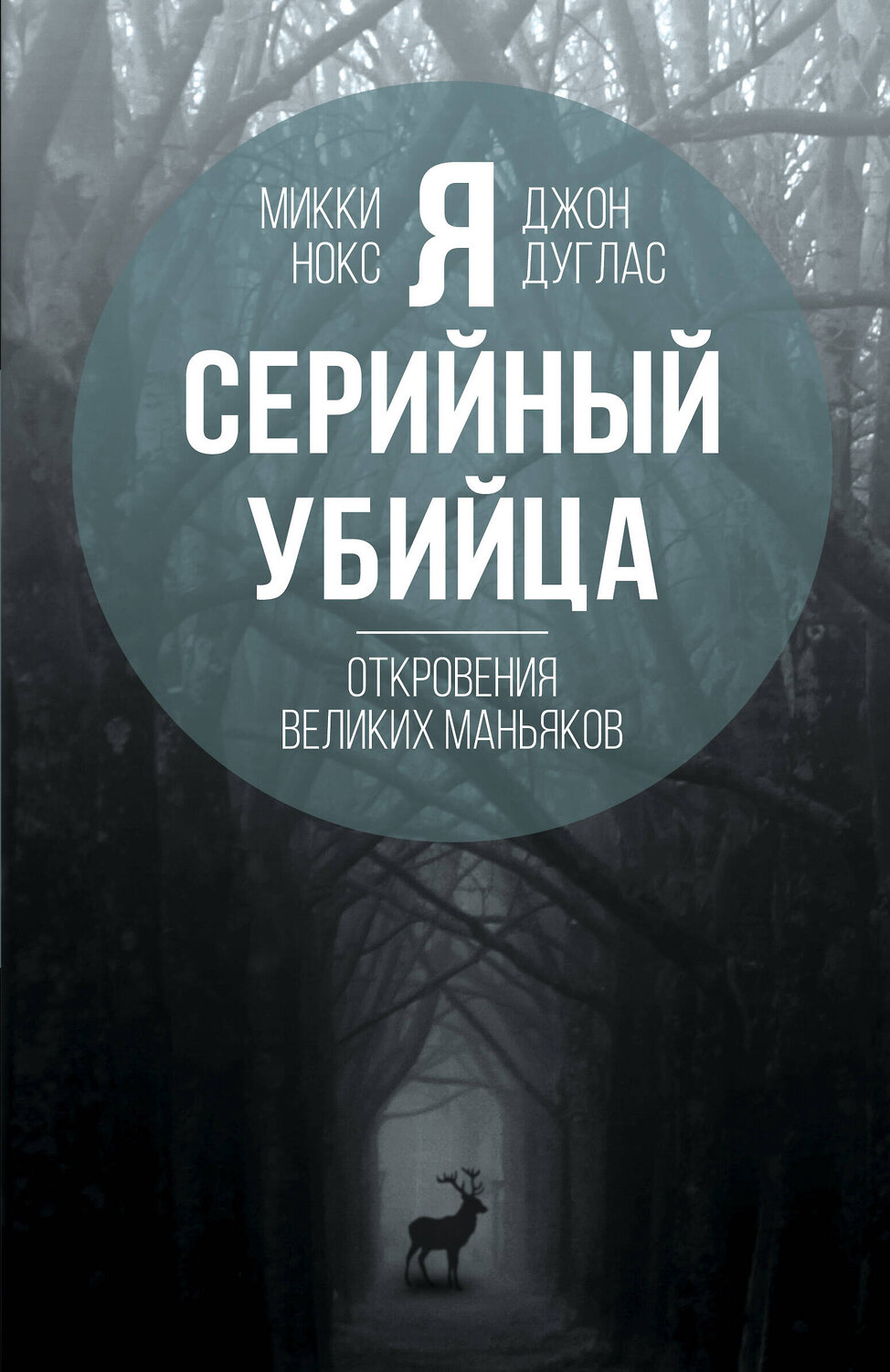 Эксмо Джон Дуглас, Микки Нокс "Я – серийный убийца. Откровения великих маньяков" 399150 978-5-907024-59-5