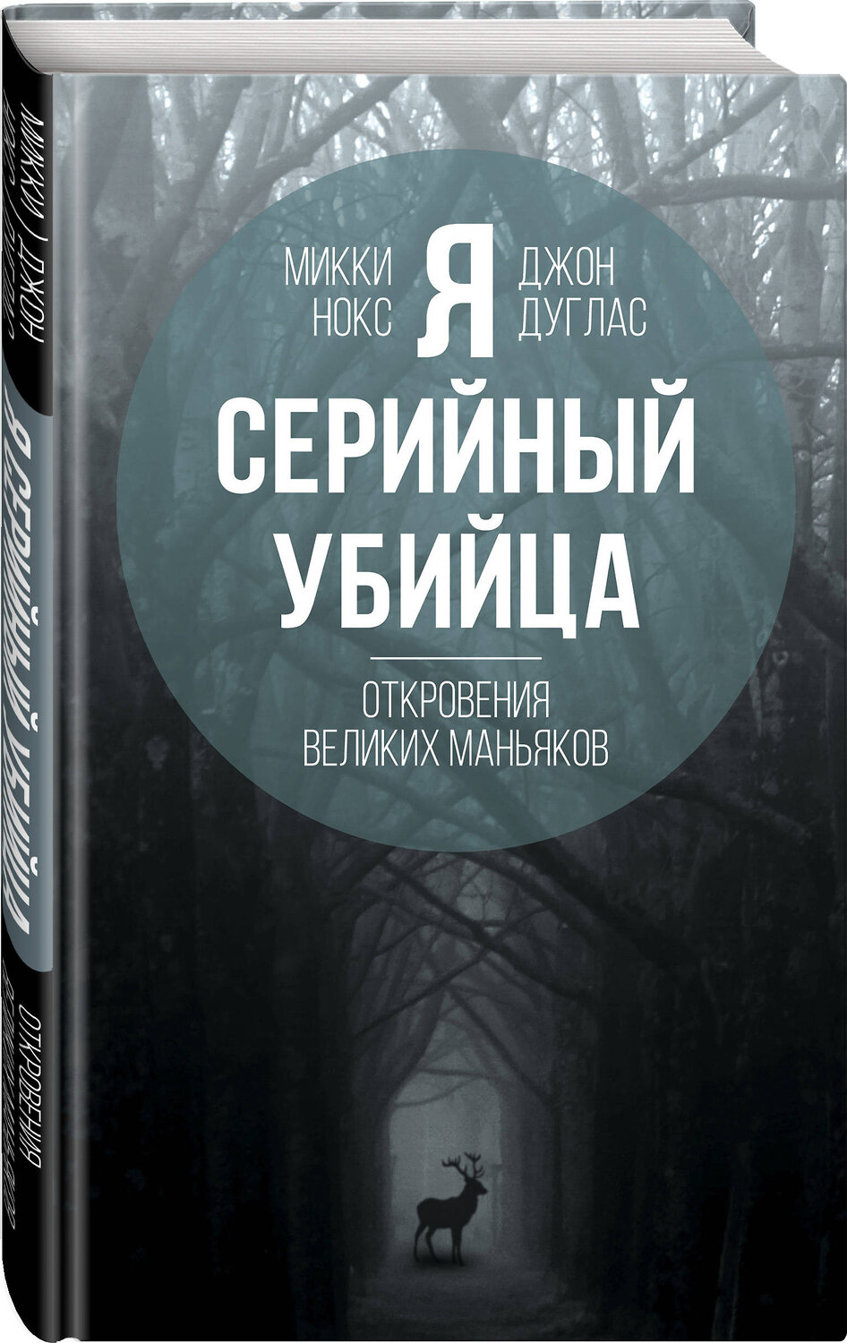Эксмо Джон Дуглас, Микки Нокс "Я – серийный убийца. Откровения великих маньяков" 399150 978-5-907024-59-5