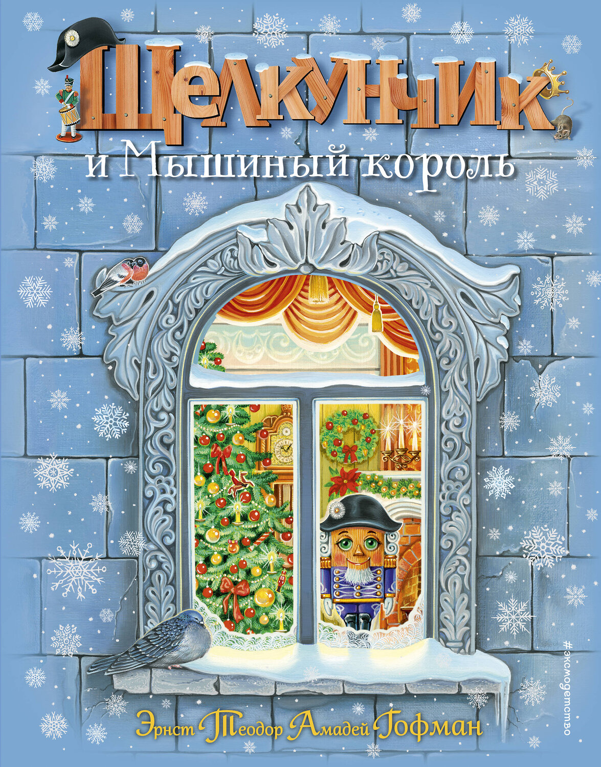 Эксмо Эрнст Теодор Амадей Гофман "Щелкунчик и Мышиный король (ил. А. Басюбиной)" 399155 978-5-04-099108-2