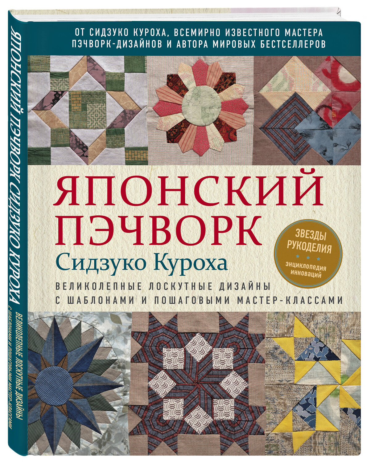 Эксмо Сидзуко Куроха "Японский пэчворк Сидзуко Куроха. Великолепные лоскутные дизайны с шаблонами и пошаговыми мастер-классами" 399186 978-5-04-102174-0