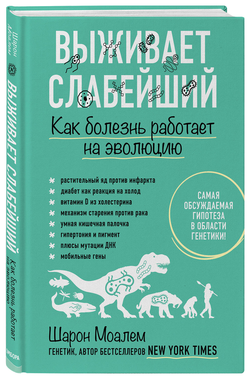 Эксмо Шарон Моалем "Выживает слабейший. Как болезнь работает на эволюцию" 399191 978-5-04-101117-8
