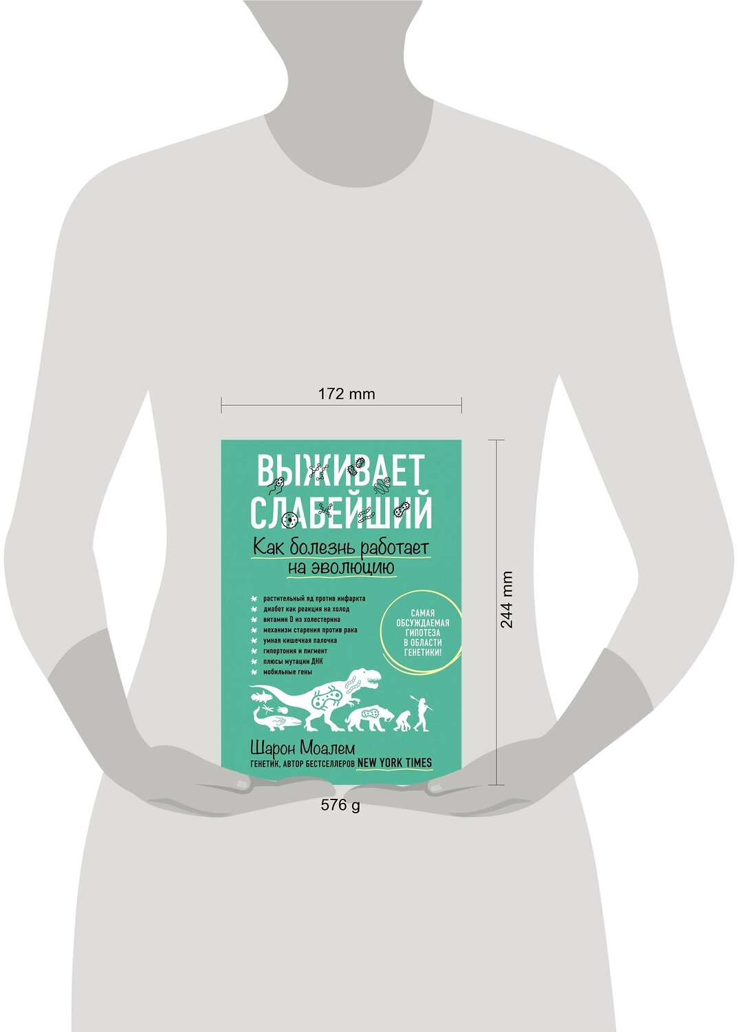 Эксмо Шарон Моалем "Выживает слабейший. Как болезнь работает на эволюцию" 399191 978-5-04-101117-8