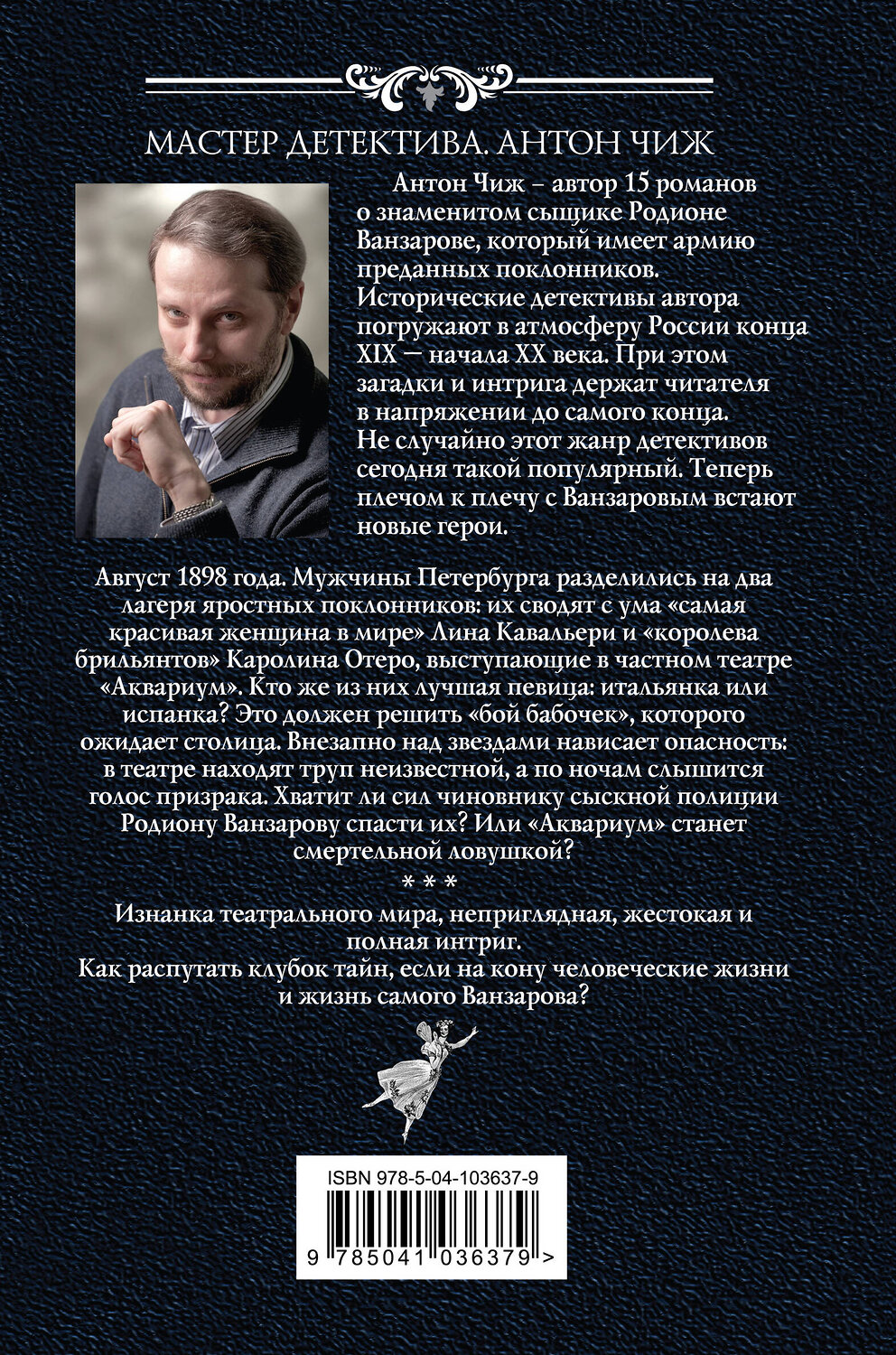 Эксмо Антон Чиж "Бой бабочек" 399204 978-5-04-103637-9