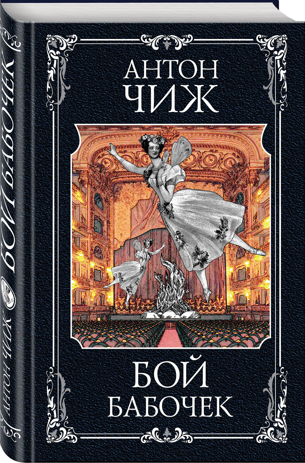 Эксмо Антон Чиж "Бой бабочек" 399204 978-5-04-103637-9