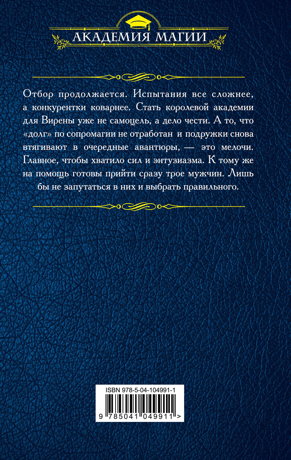 Эксмо Анна Одувалова "Как стать королевой Академии?" 399215 978-5-04-104991-1