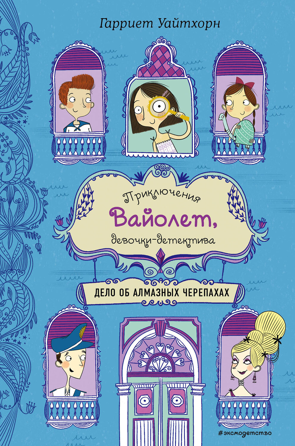 Эксмо Гарриет Уайтхорн "Дело об алмазных черепахах (выпуск 3)" 399218 978-5-04-105520-2