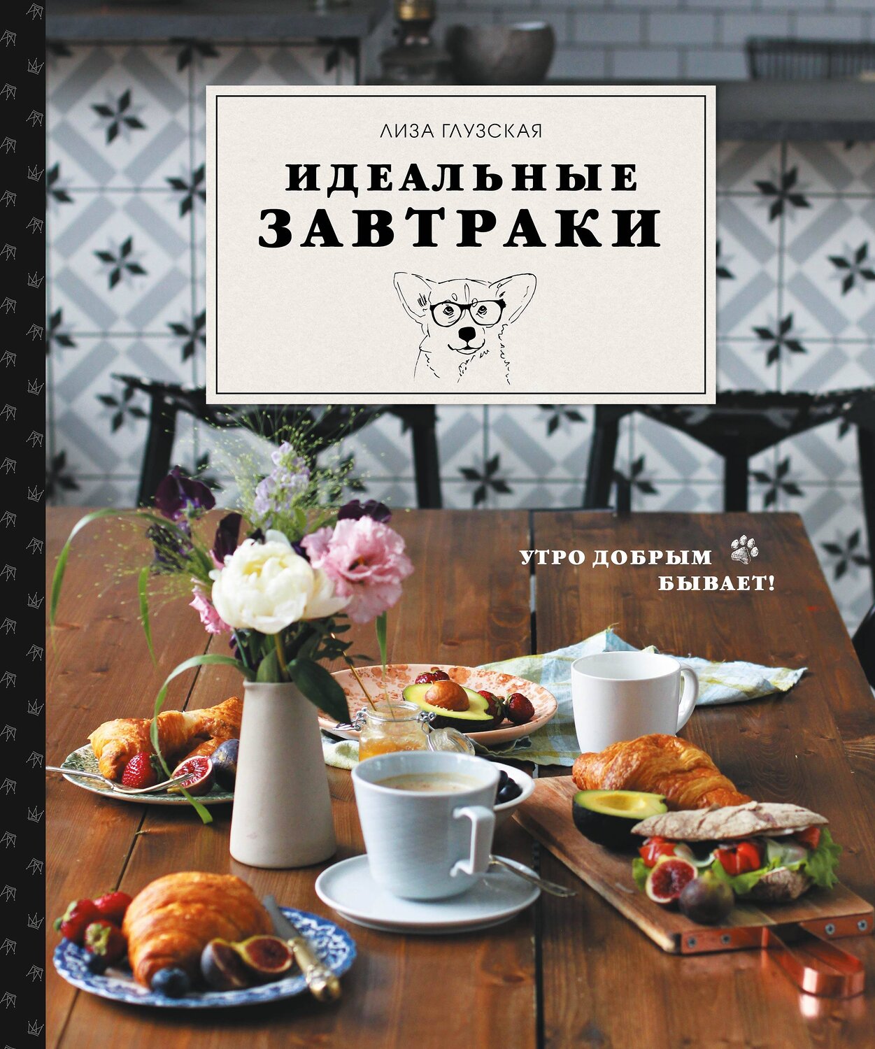 Эксмо Елизавета Глузская "Идеальные завтраки. Утро добрым бывает!" 399231 978-5-04-106263-7