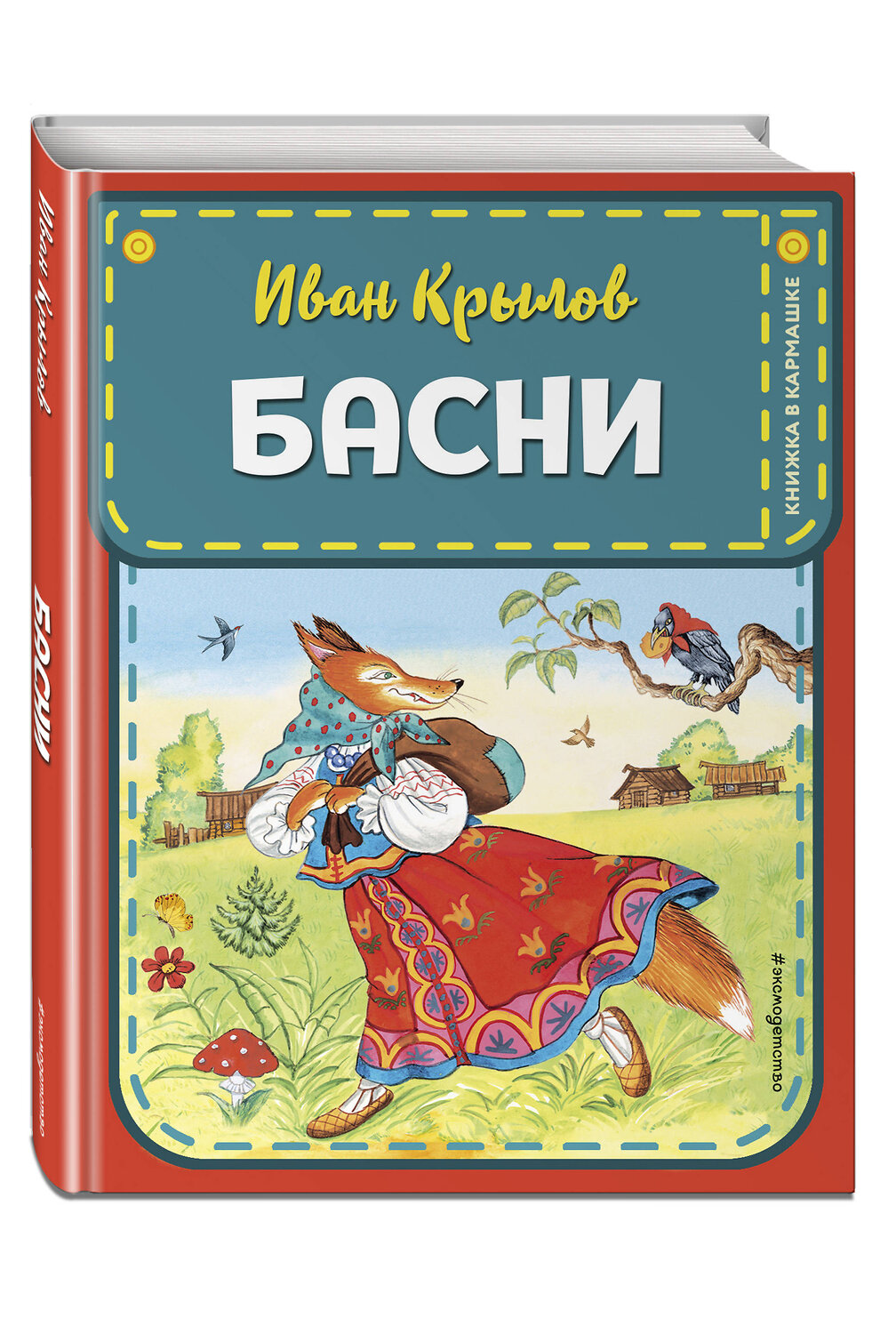 Эксмо Крылов И.А. "Басни (ил. И. Петелиной)" 399237 978-5-04-106800-4