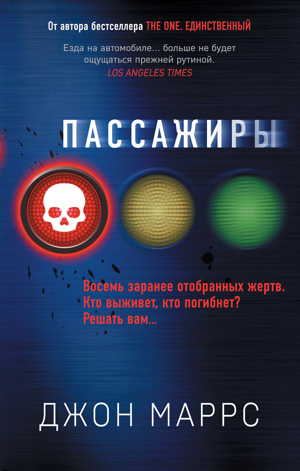 Эксмо Джон Маррс "Пассажиры" 399294 978-5-04-112592-9