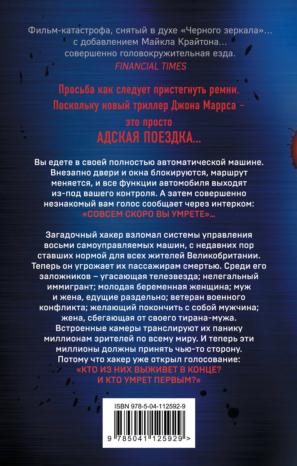Эксмо Джон Маррс "Пассажиры" 399294 978-5-04-112592-9