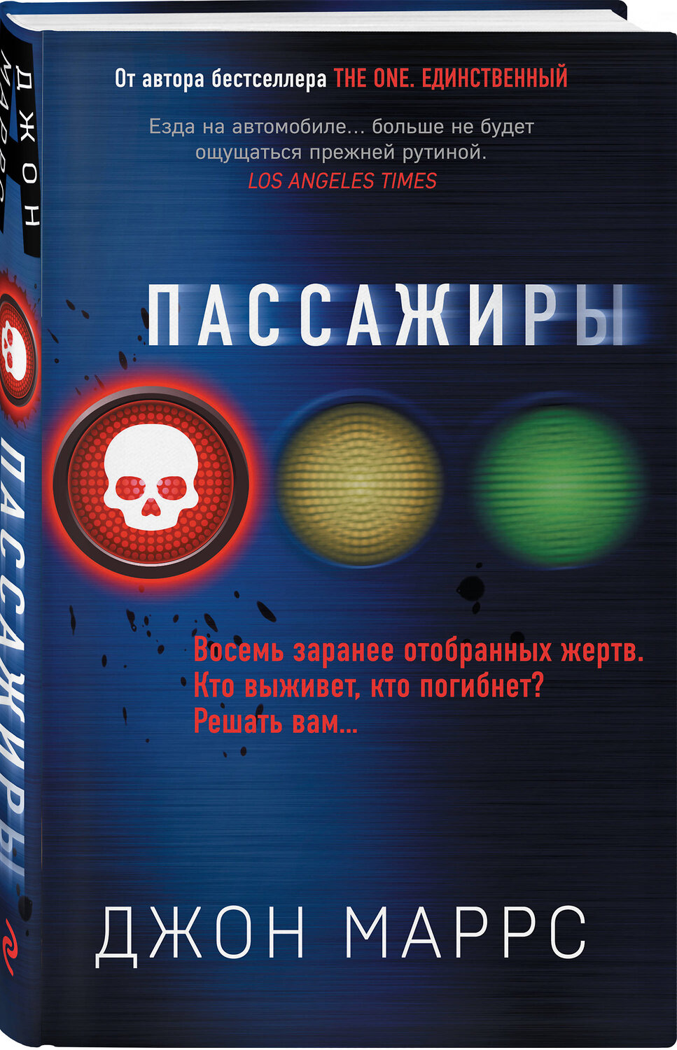 Эксмо Джон Маррс "Пассажиры" 399294 978-5-04-112592-9