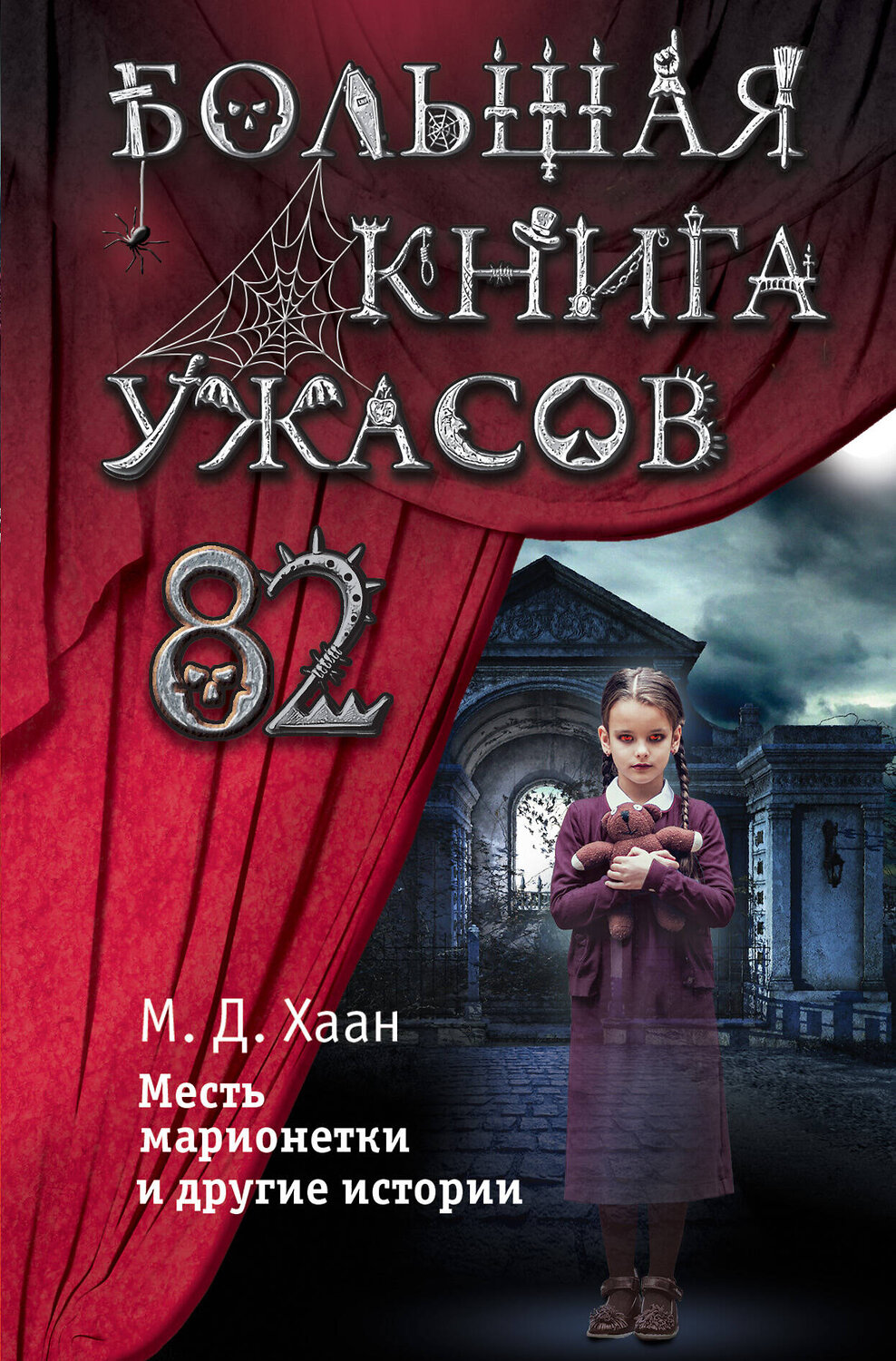 Эксмо Мэри Даунинг Хаан "Большая книга ужасов 82" 399298 978-5-04-112938-5