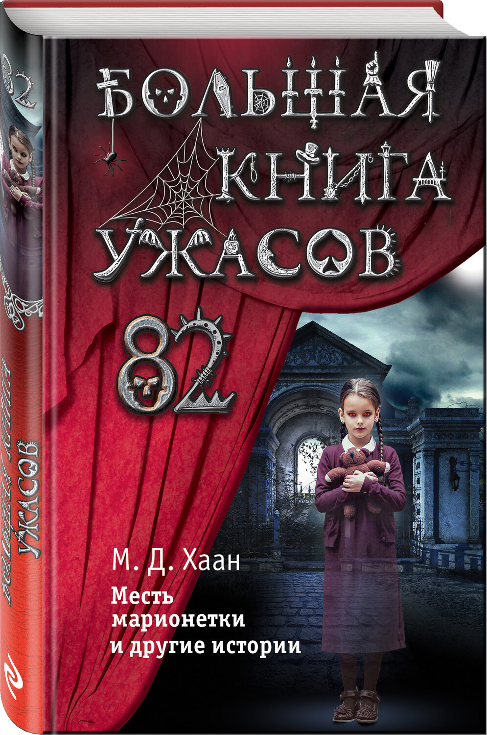 Эксмо Мэри Даунинг Хаан "Большая книга ужасов 82" 399298 978-5-04-112938-5
