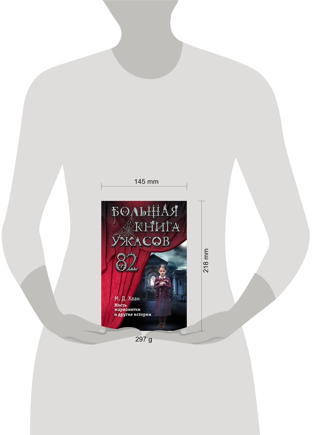 Эксмо Мэри Даунинг Хаан "Большая книга ужасов 82" 399298 978-5-04-112938-5