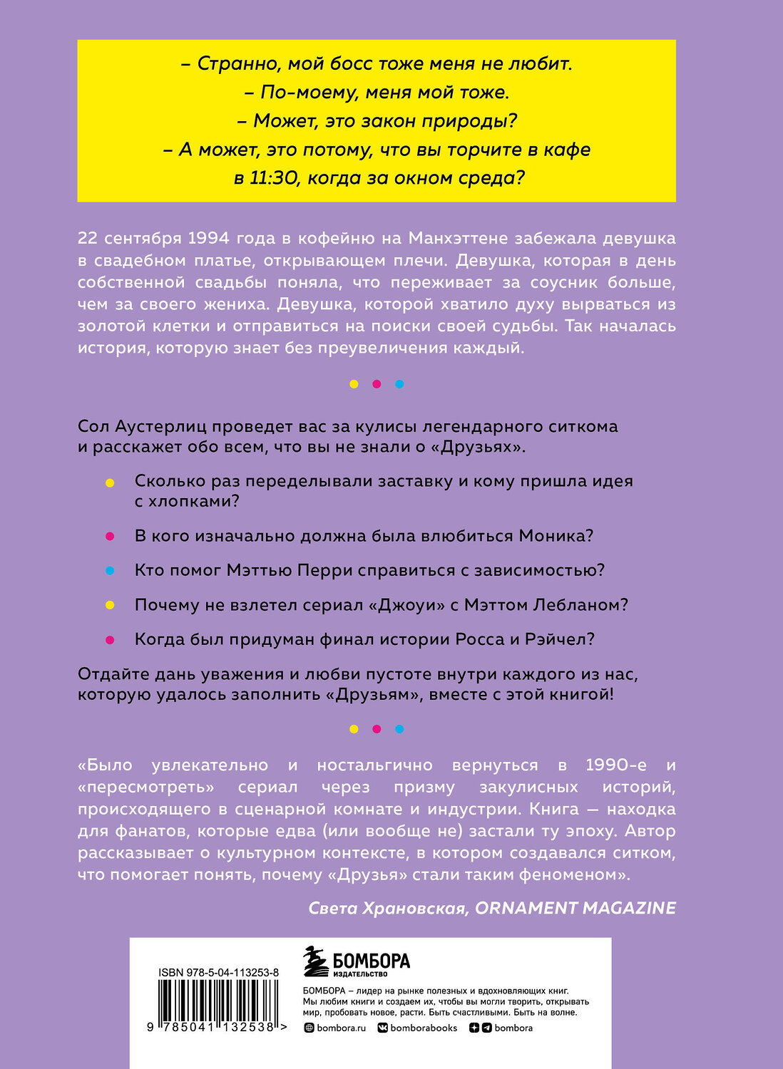 Эксмо Сол Аустерлиц "Друзья. 25 лет вместе. Как снимали главный сериал эпохи" 399305 978-5-04-113253-8