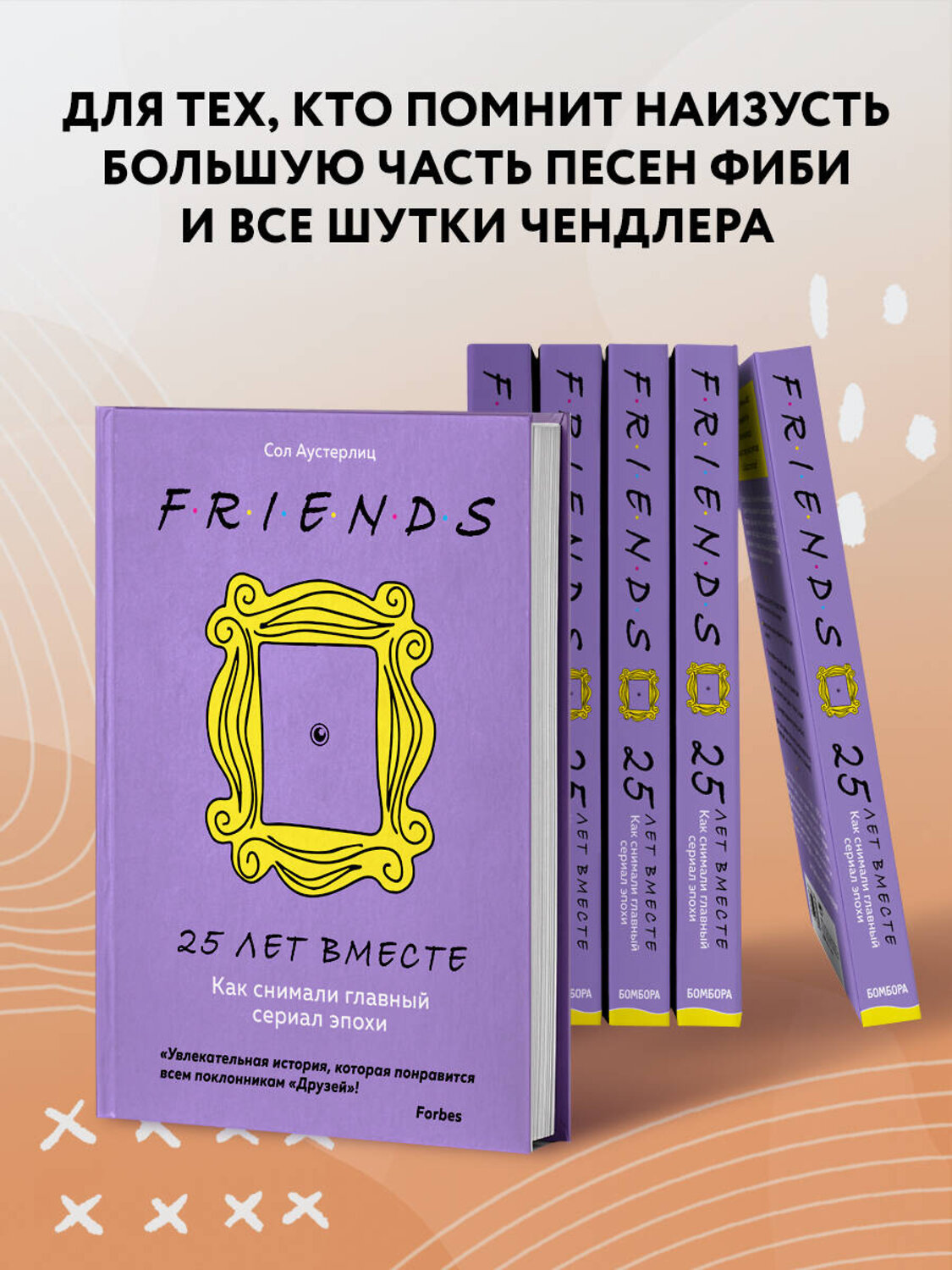 Эксмо Сол Аустерлиц "Друзья. 25 лет вместе. Как снимали главный сериал эпохи" 399305 978-5-04-113253-8