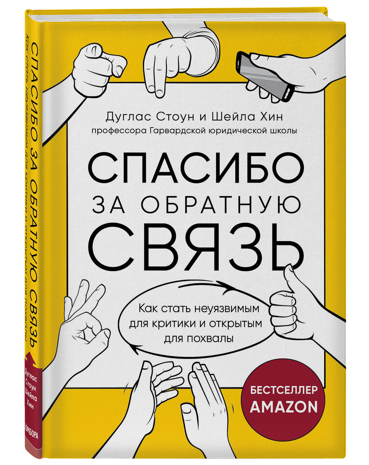 Эксмо Дуглас Стоун, Шейла Хин "Спасибо за обратную связь. Как стать неуязвимым для критики и открытым для похвалы" 399317 978-5-04-114202-5