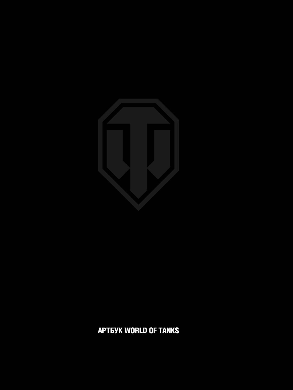 Эксмо "Артбук World of Tanks" 399320 978-5-04-115432-5