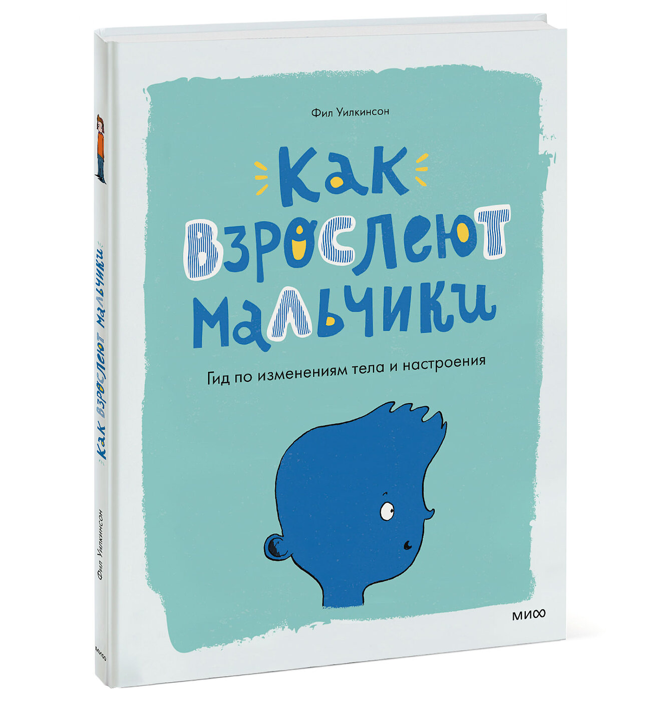 Эксмо Фил Уилкинсон "Как взрослеют мальчики. Гид по изменениям тела и настроения" 399331 978-5-00195-229-9