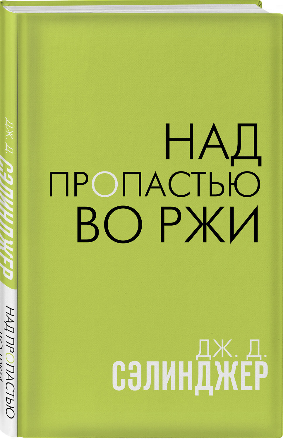 Эксмо Дж. Д. Сэлинджер "Над пропастью во ржи" 399336 978-5-04-110972-1
