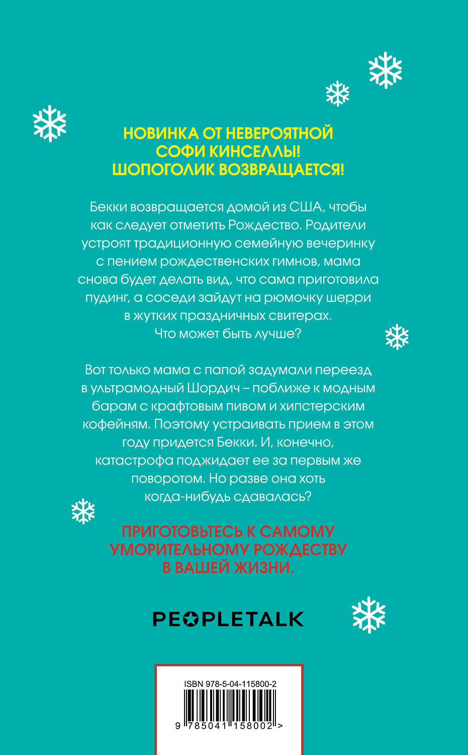 Эксмо Софи Кинселла "Шопоголик и Рождество" 399339 978-5-04-115800-2