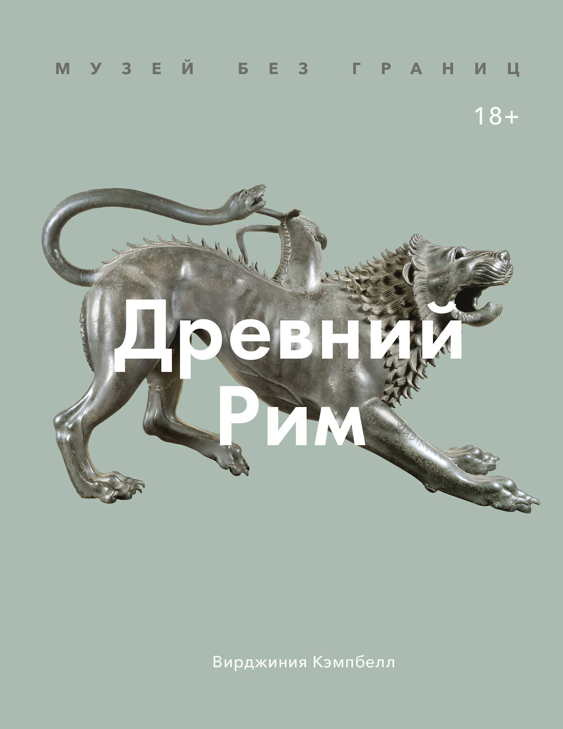 Эксмо Вирджиния Кэмпбелл "Музей без границ. Древний Рим" 399351 978-5-00146-988-9