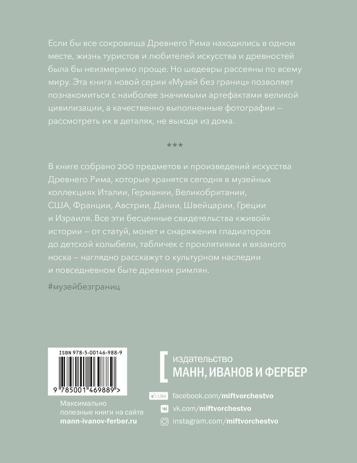 Эксмо Вирджиния Кэмпбелл "Музей без границ. Древний Рим" 399351 978-5-00146-988-9