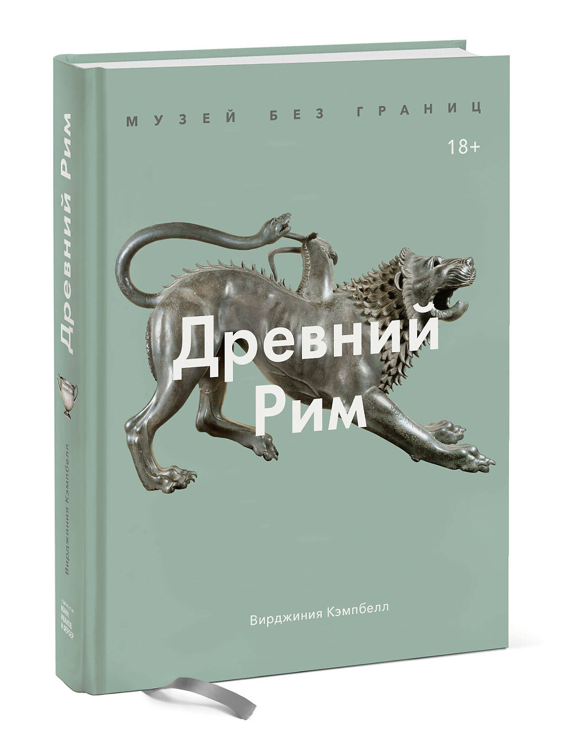 Эксмо Вирджиния Кэмпбелл "Музей без границ. Древний Рим" 399351 978-5-00146-988-9