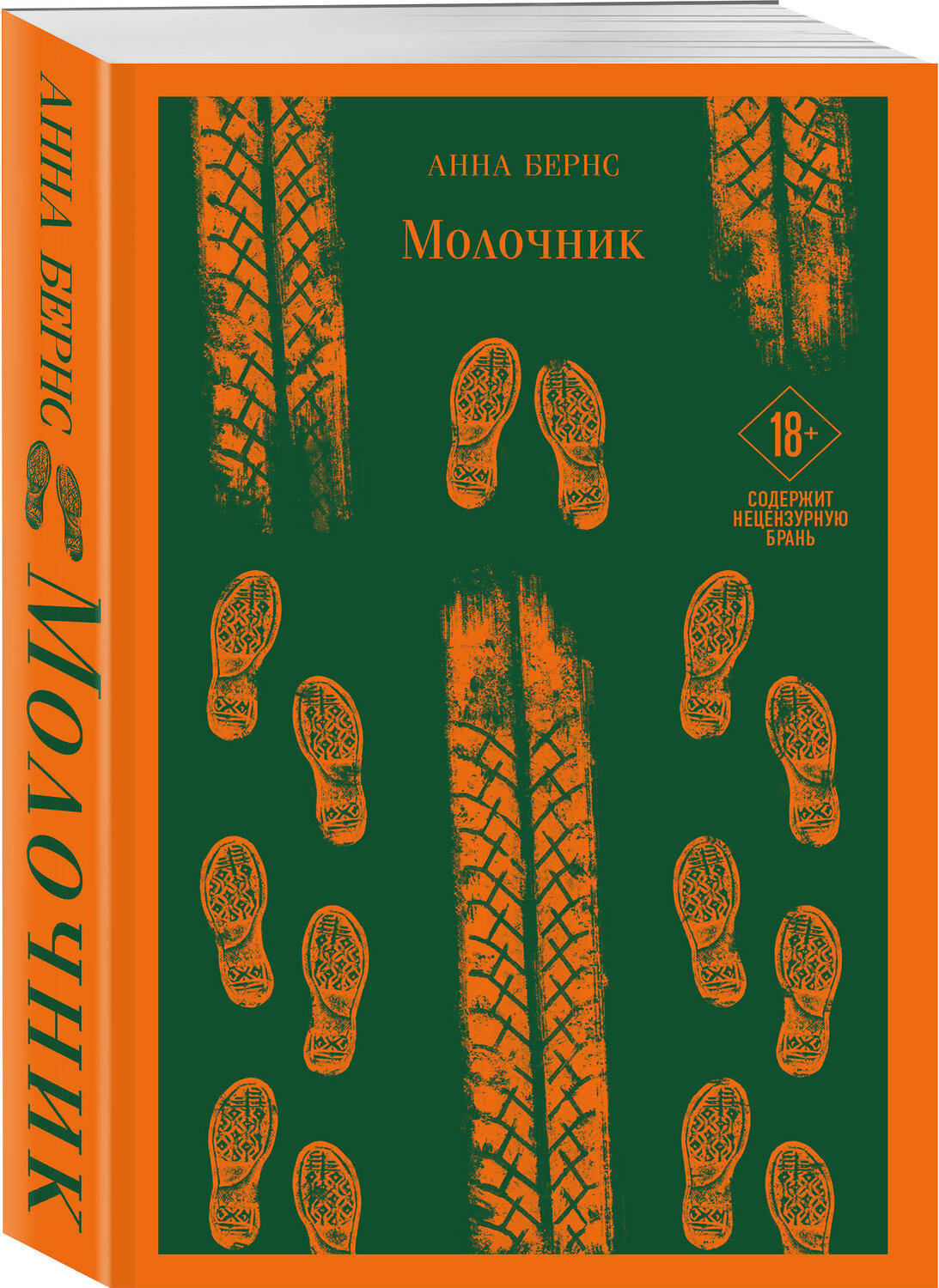 Эксмо Анна Бернс "Молочник" 399361 978-5-04-116841-4