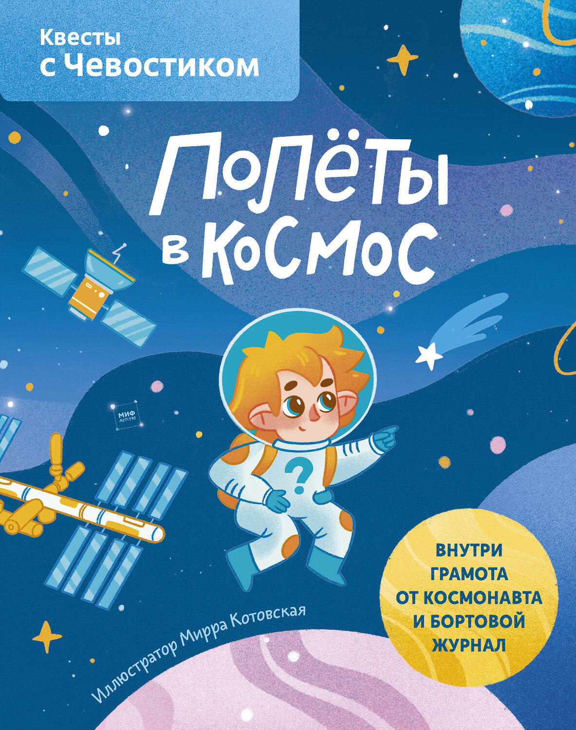 Эксмо Мирра Котовская "Полёты в космос. Квесты с Чевостиком" 399409 978-5-00169-417-5