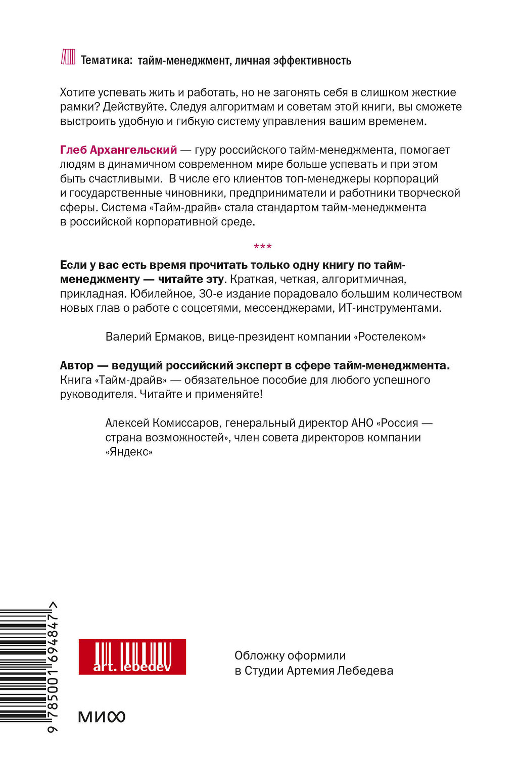 Эксмо Глеб Архангельский "Тайм-драйв. Как успевать жить и работать" 399432 978-5-00169-484-7