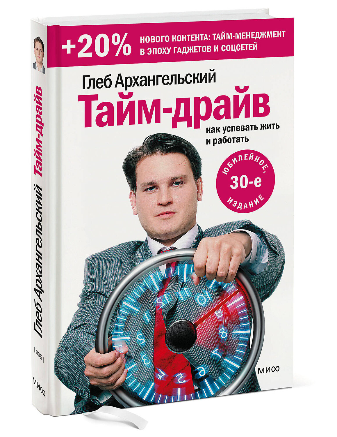 Эксмо Глеб Архангельский "Тайм-драйв. Как успевать жить и работать" 399432 978-5-00169-484-7