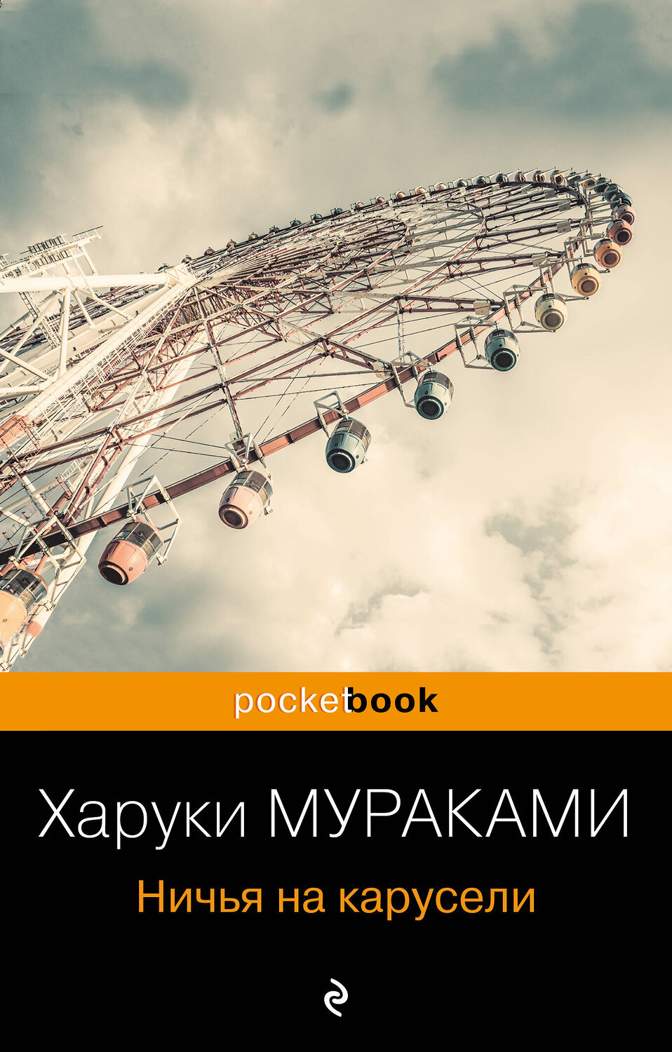 Эксмо Харуки Мураками "Ничья на карусели" 399446 978-5-04-116982-4