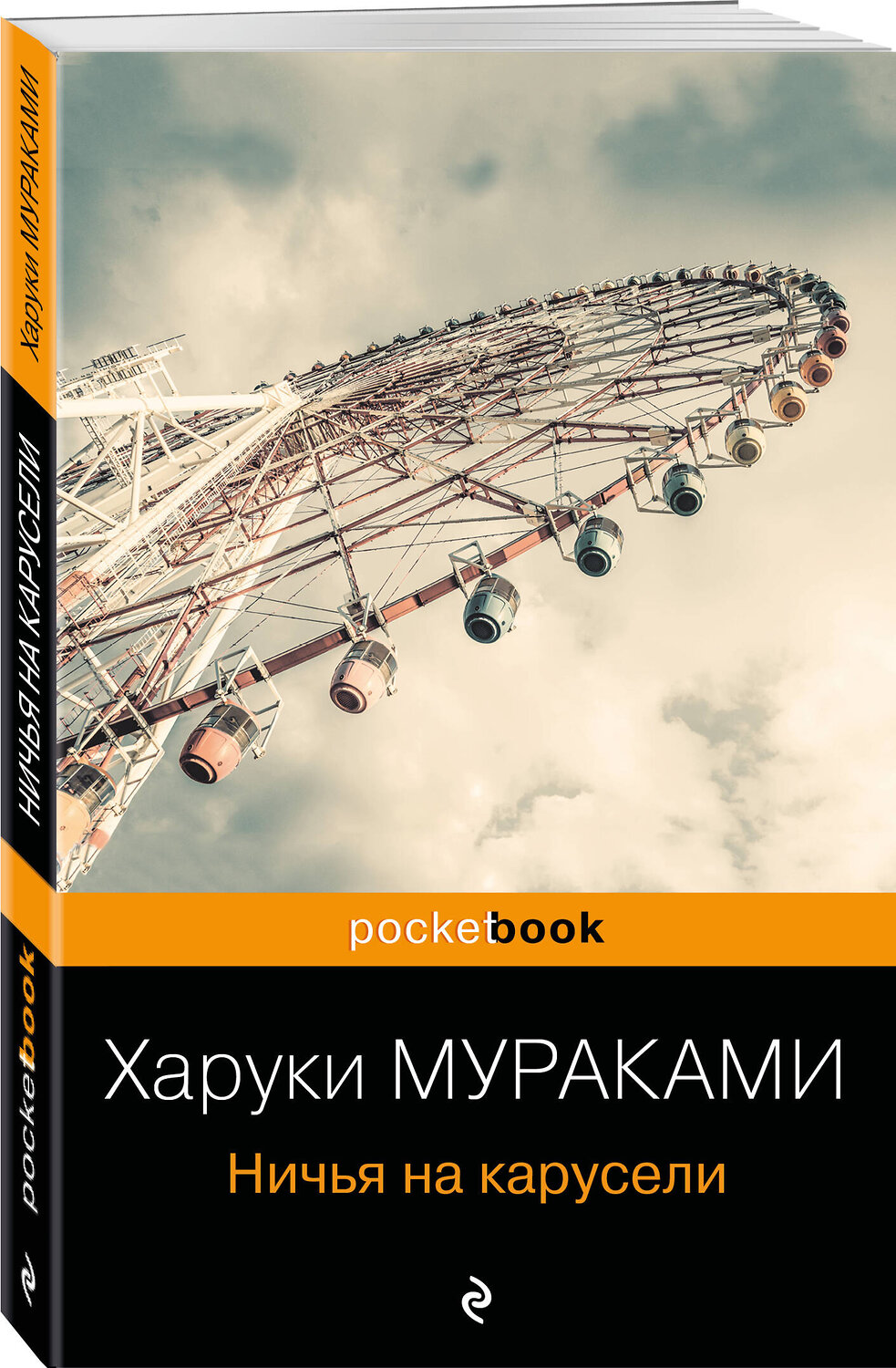 Эксмо Харуки Мураками "Ничья на карусели" 399446 978-5-04-116982-4