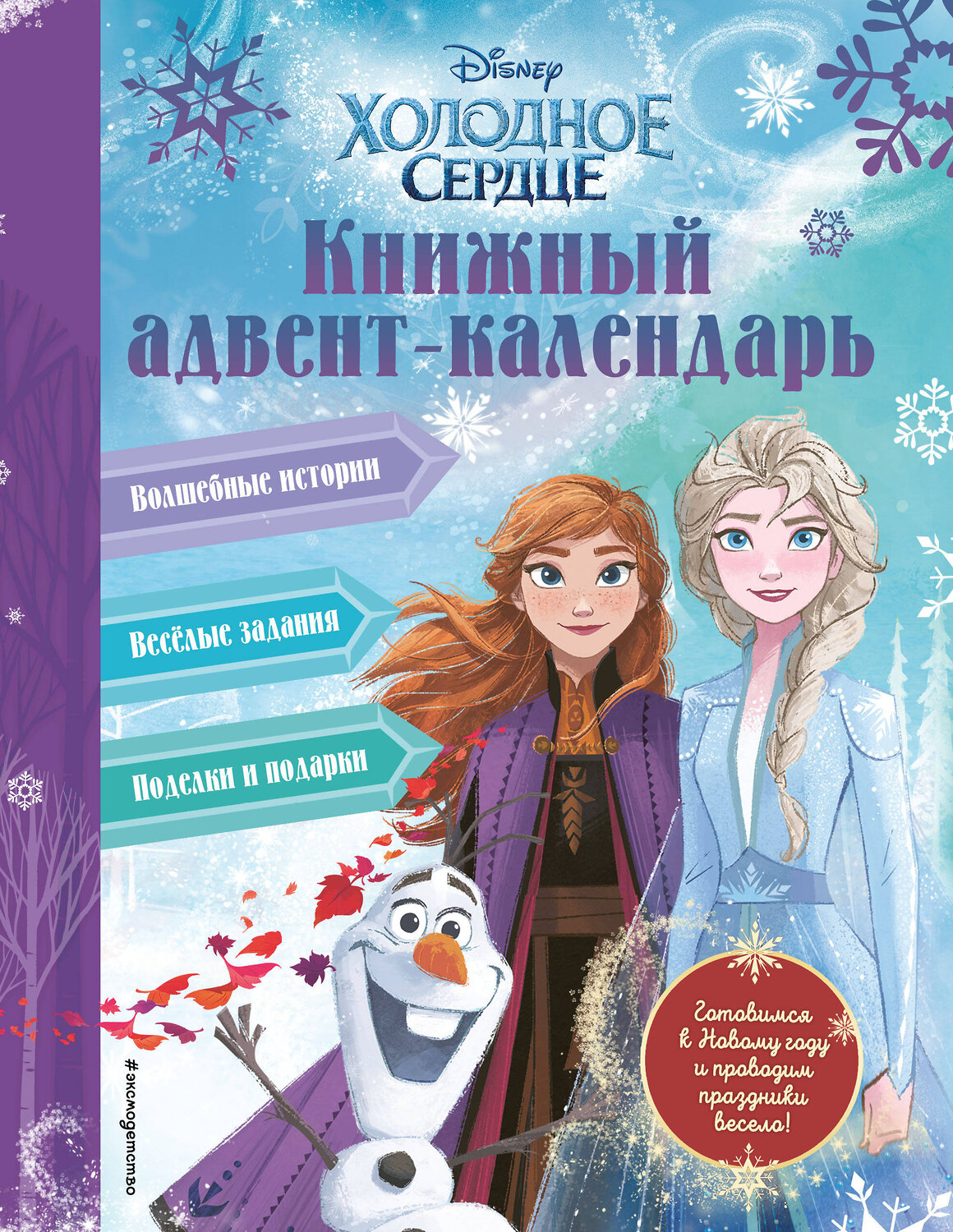 Эксмо Сергеева Н.А. "Холодное сердце. Книжный адвент-календарь" 399448 978-5-04-156232-8
