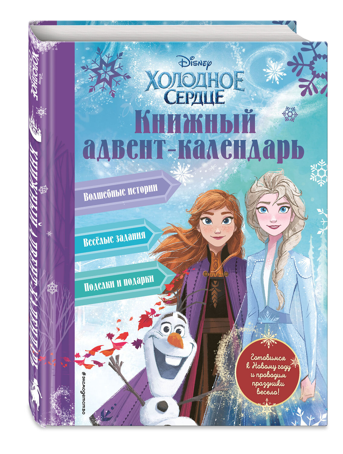 Эксмо Сергеева Н.А. "Холодное сердце. Книжный адвент-календарь" 399448 978-5-04-156232-8