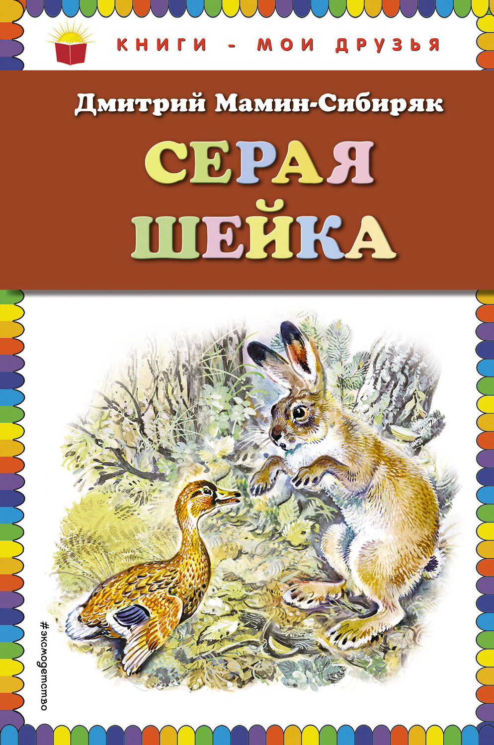 Эксмо Дмитрий Мамин-Сибиряк "Серая Шейка (ил. В. Бастрыкина)_" 399461 978-5-04-096964-7