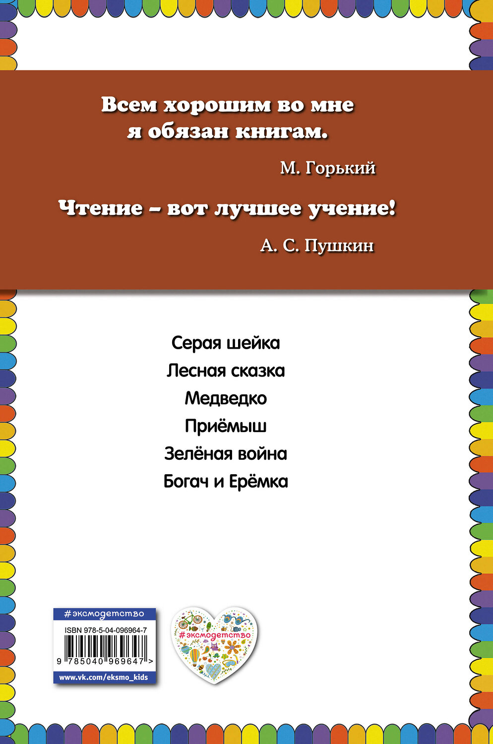 Эксмо Дмитрий Мамин-Сибиряк "Серая Шейка (ил. В. Бастрыкина)_" 399461 978-5-04-096964-7