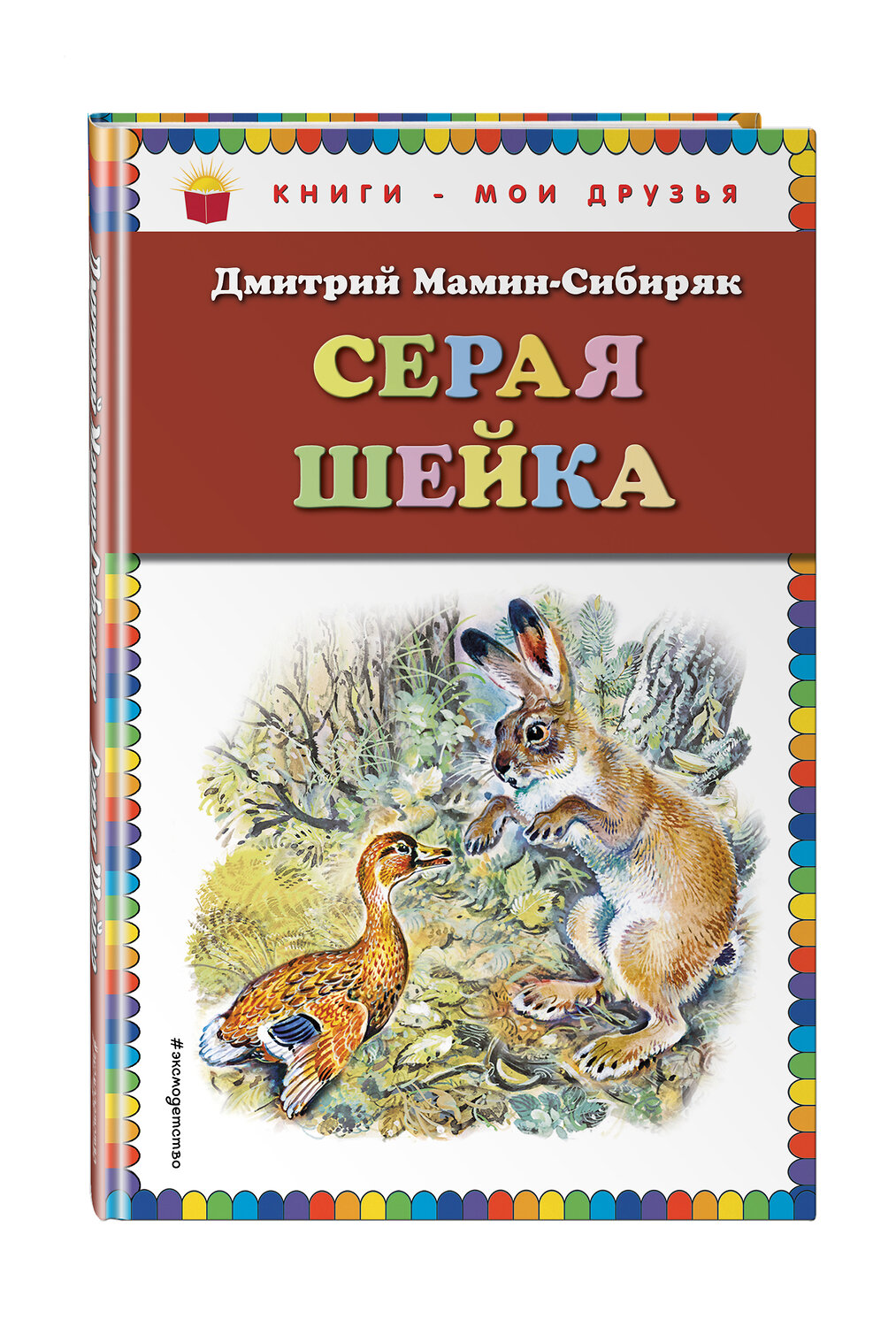 Эксмо Дмитрий Мамин-Сибиряк "Серая Шейка (ил. В. Бастрыкина)_" 399461 978-5-04-096964-7