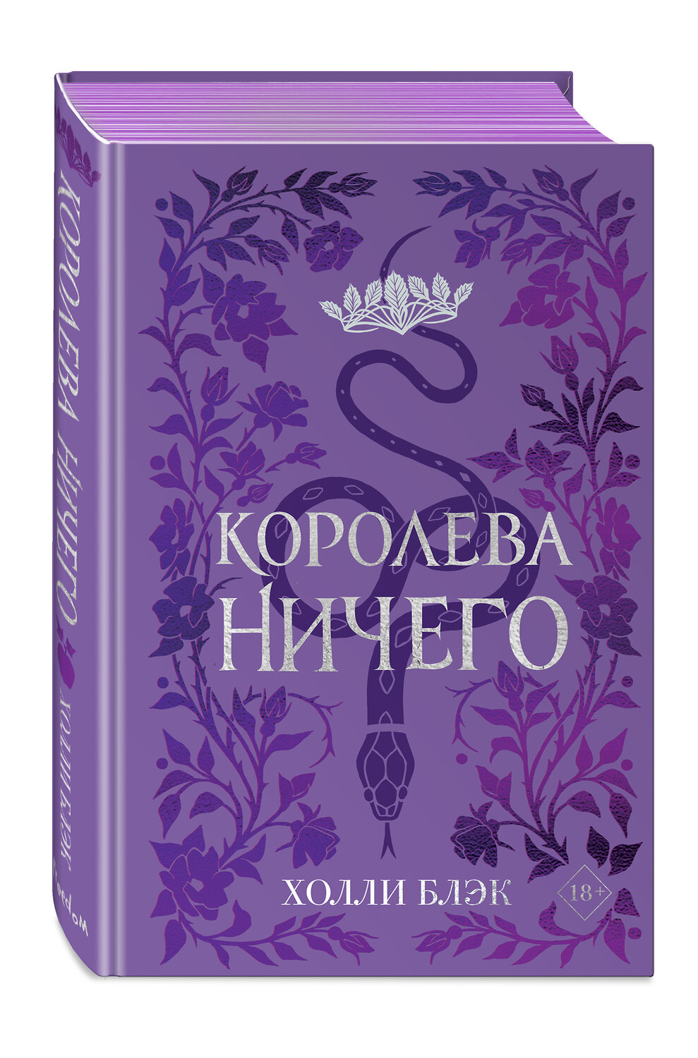 Эксмо Холли Блэк "Воздушный народ. Королева ничего (#3) (подарочное оформление)" 399476 978-5-04-157919-7