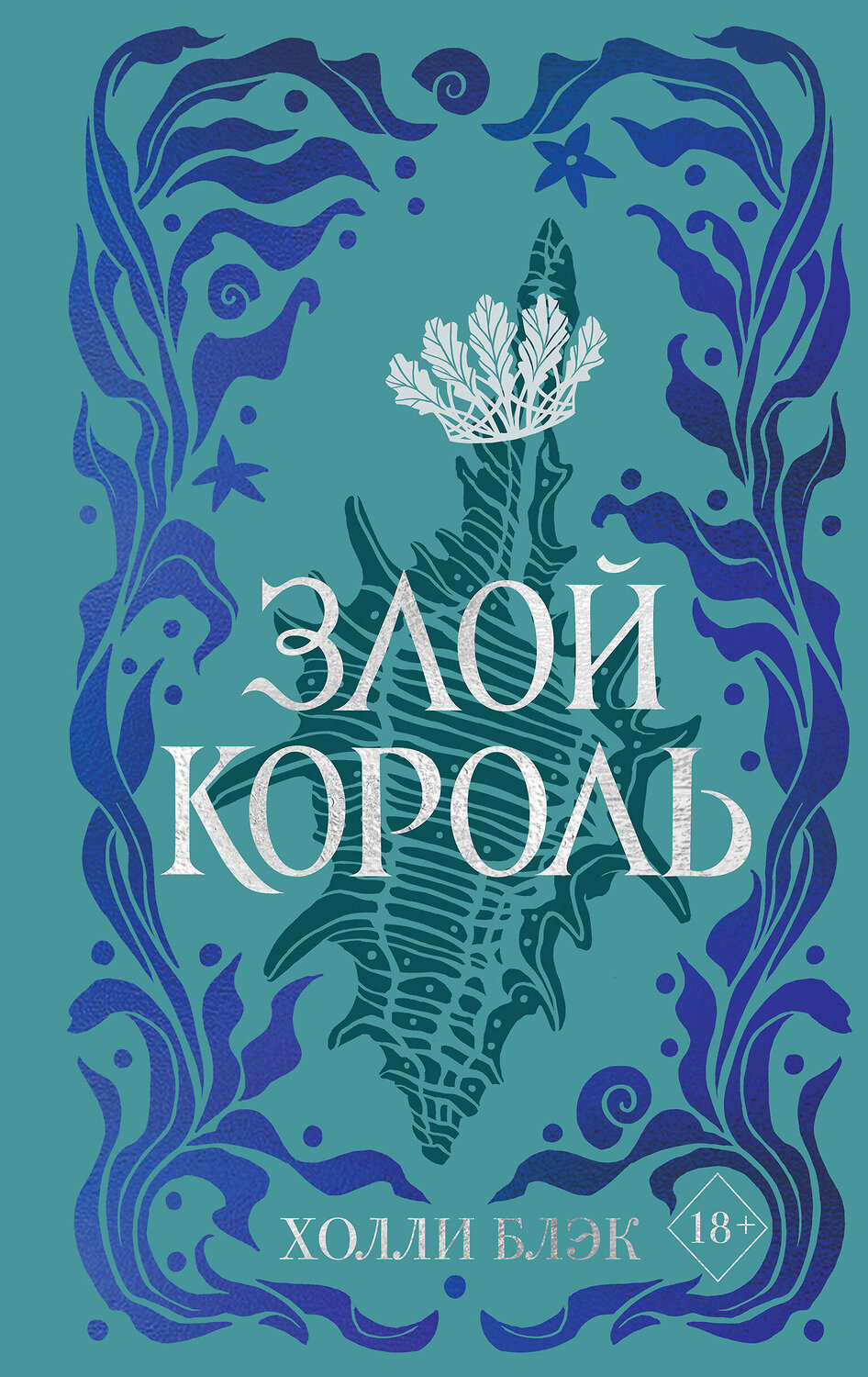 Эксмо Холли Блэк "Воздушный народ. Злой король (#2) (подарочное оформление)" 399747 978-5-04-157918-0