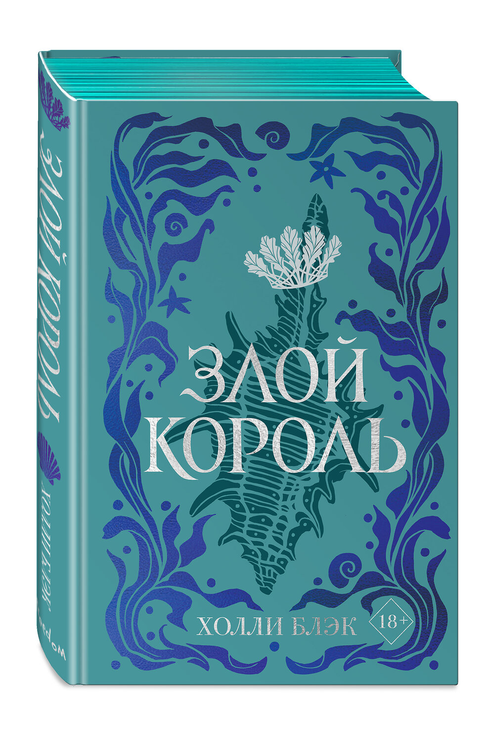 Эксмо Холли Блэк "Воздушный народ. Злой король (#2) (подарочное оформление)" 399747 978-5-04-157918-0