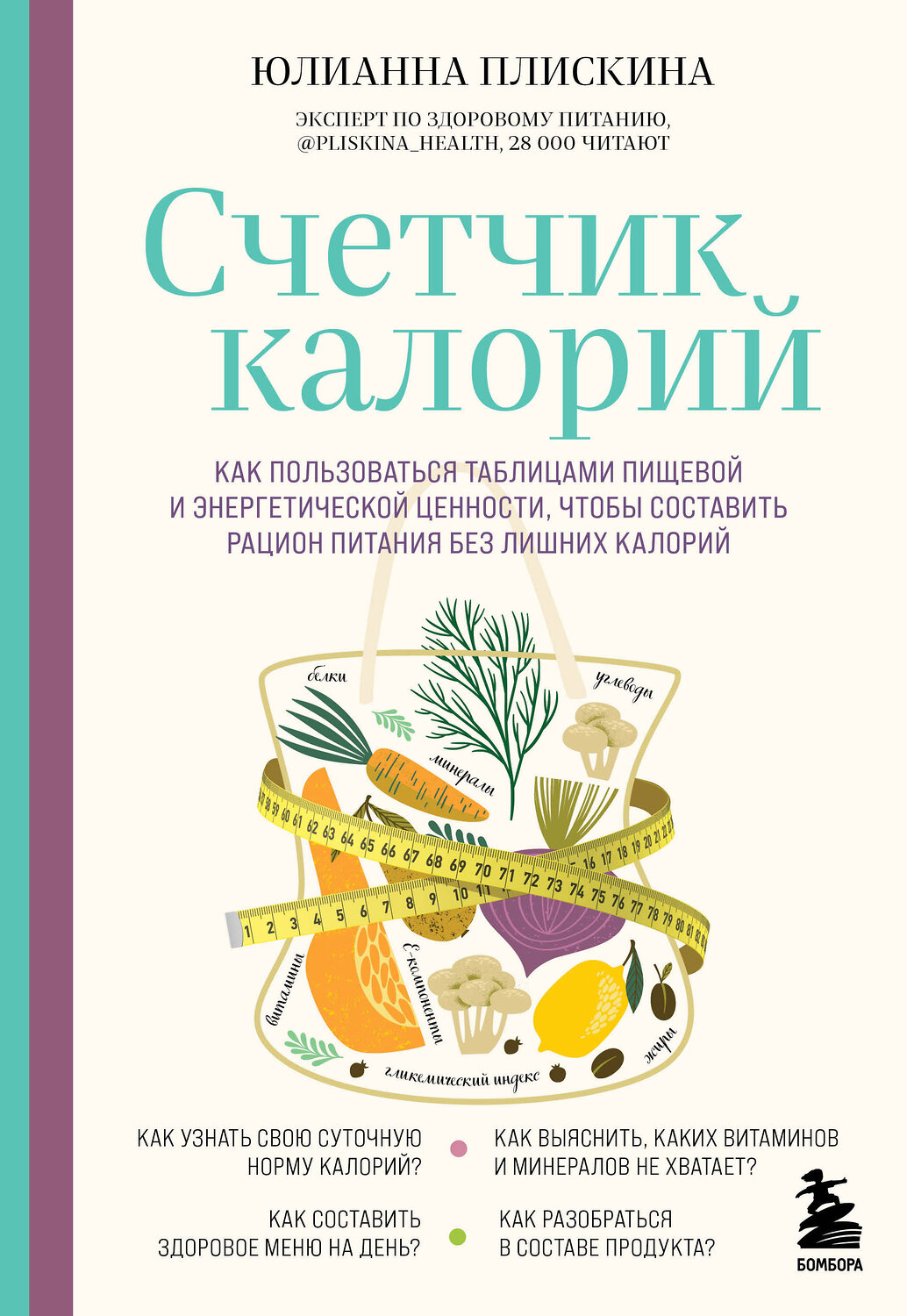 Эксмо Юлианна Плискина "Счетчик калорий. Как пользоваться таблицами пищевой и энергетической ценности, чтобы составить рацион питания без лишних калорий" 399752 978-5-04-158349-1